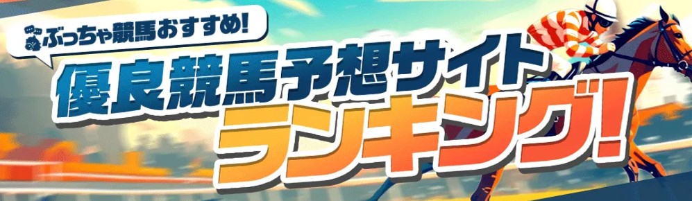 優良競馬予想サイトランキング