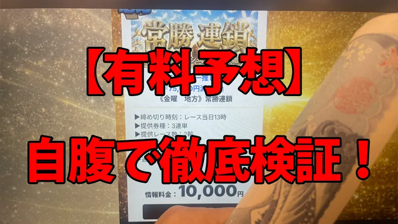 モギトルの有料予想を自腹で徹底検証