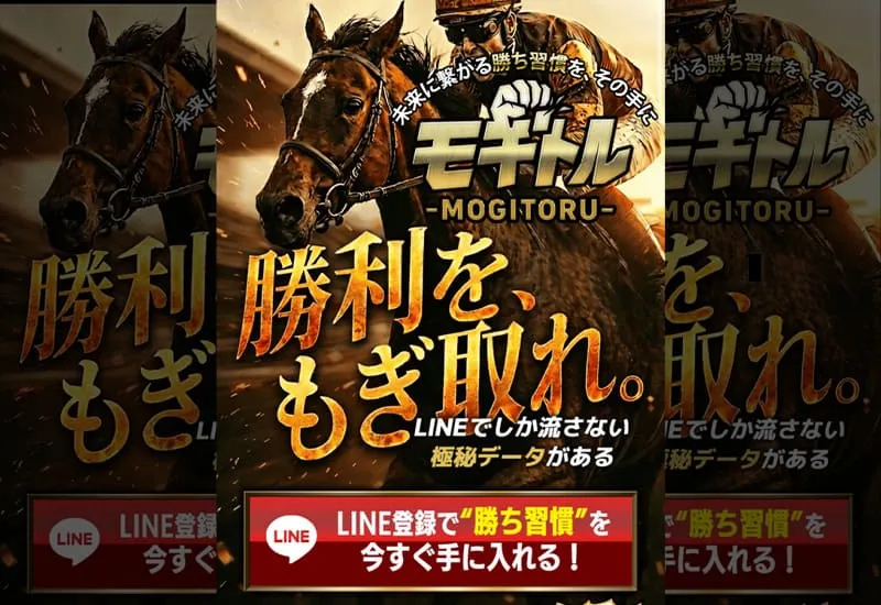 優良競馬予想サイト モギトルの検証結果