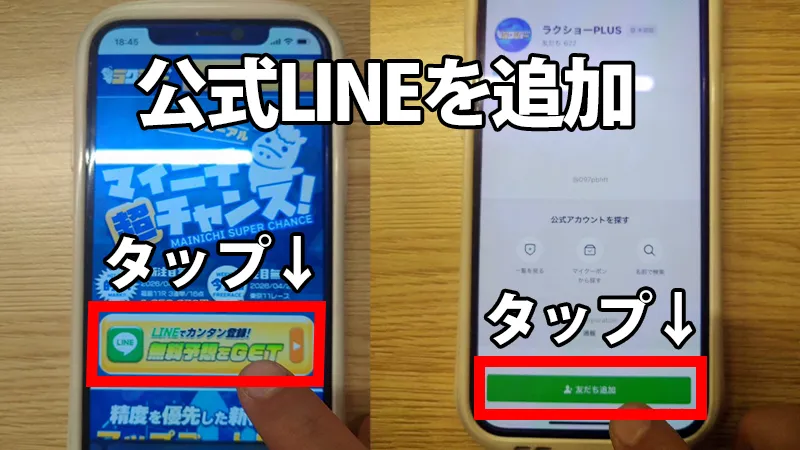 STEP 1 公式LINEを追加