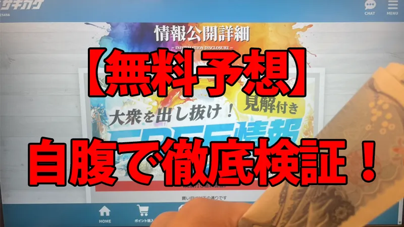 サキガケの無料予想を自腹で徹底検証