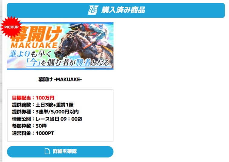 サキガケ 有料プラン「幕開け-MAKUAKE-」購入画面