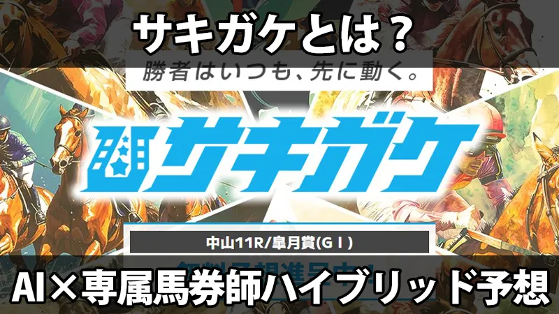 競馬予想サイト「サキガケ」とは？