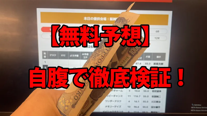 超すごい競馬の無料予想を自腹で徹底検証