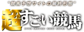 超すごい競馬