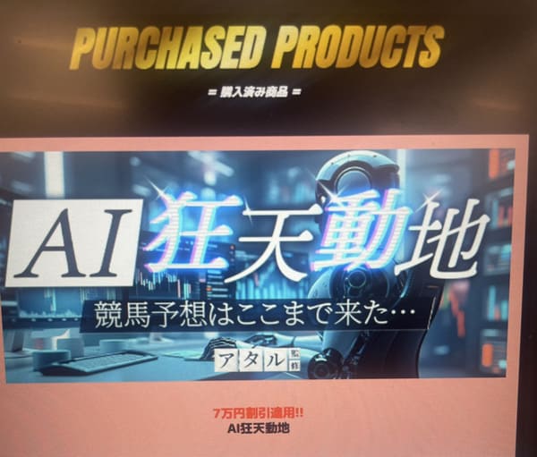 超すごい競馬 有料プラン 「AI狂天動地」 購入後画面