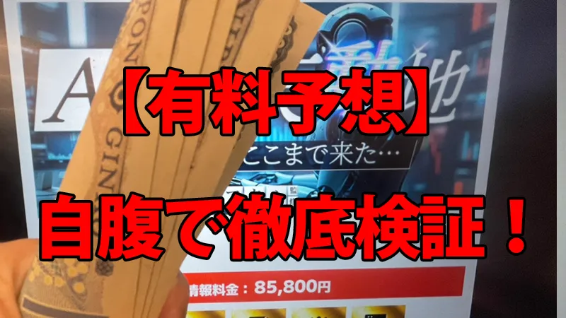 超すごい競馬の有料予想を自腹で徹底検証