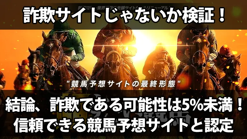 超すごい競馬の詐欺検証画像。「結論、詐欺である可能性は5%未満！信頼できる競馬予想サイトと認定」というテキスト