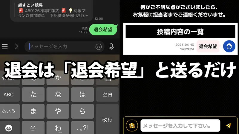超すごい競馬の退会方法
