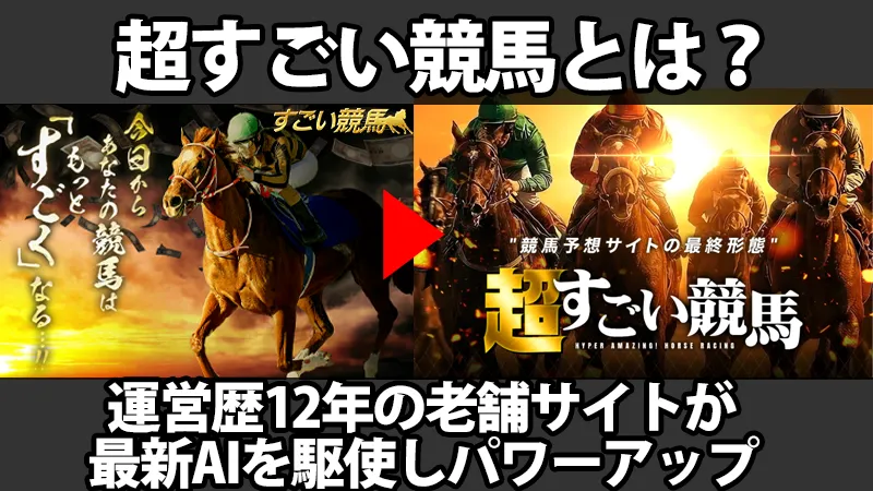 超すごい競馬とは