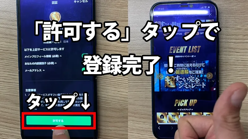 STEP 3 「許可する」タップで登録完了