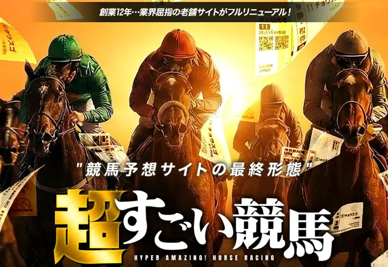 超すごい競馬