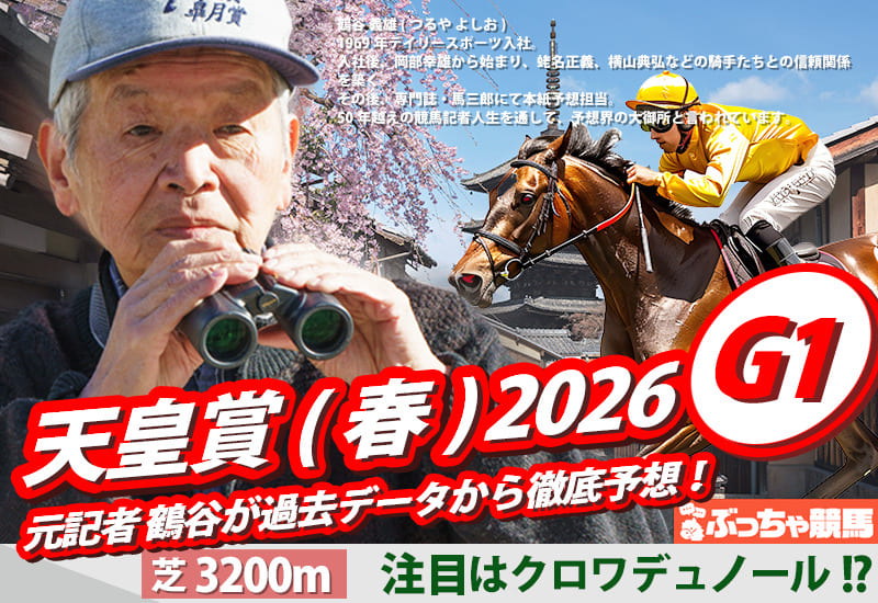 天皇賞（春）2026