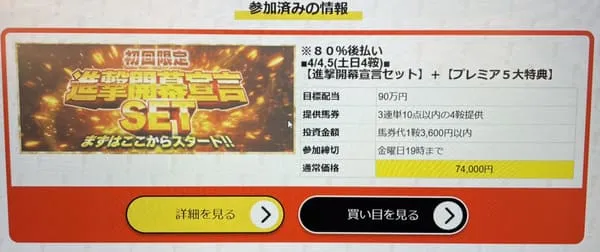 勝馬サプライズウルトラの有料プラン「進撃開幕宣言セット」購入後の画面（スマホ撮影）