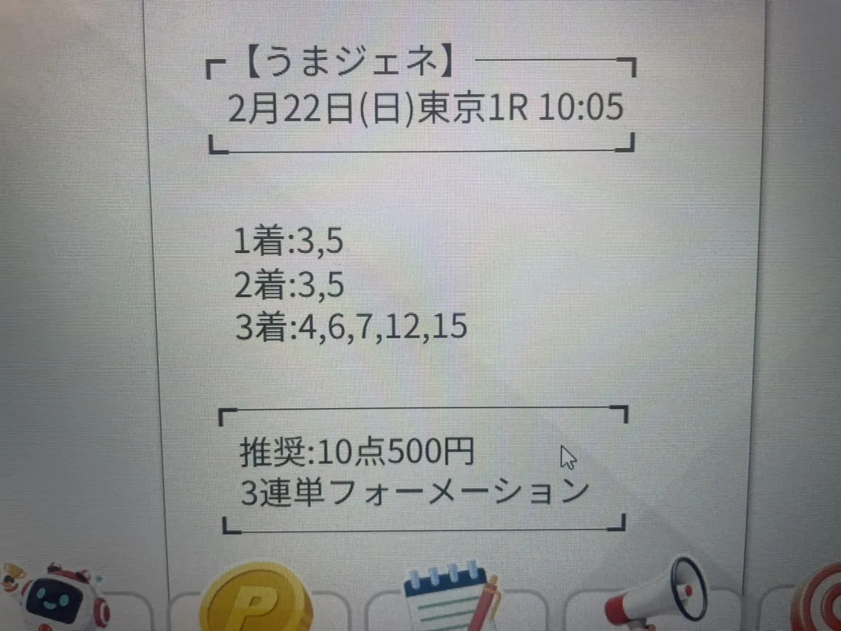 東京1R買い目