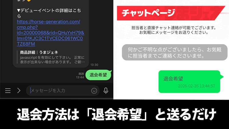 うまジェネ 退会方法