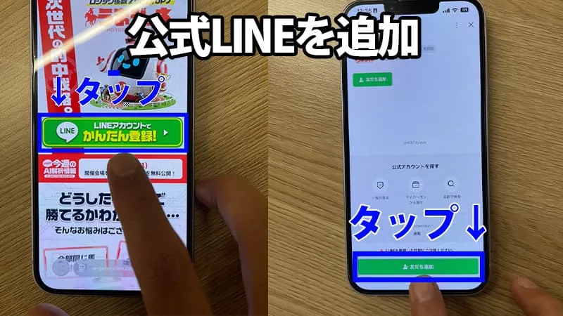 『公式LINEを追加』の手順を解説したスマホ画面
