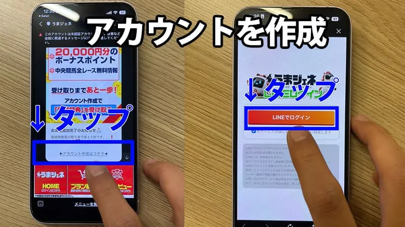 『アカウントを作成』の手順を解説したスマホ画面