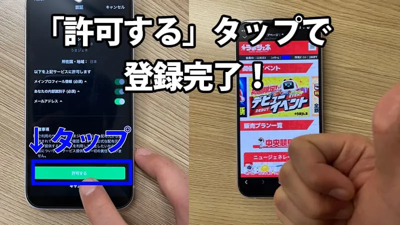 『「許可する」タップで登録完了！』の手順を解説したスマホ画面