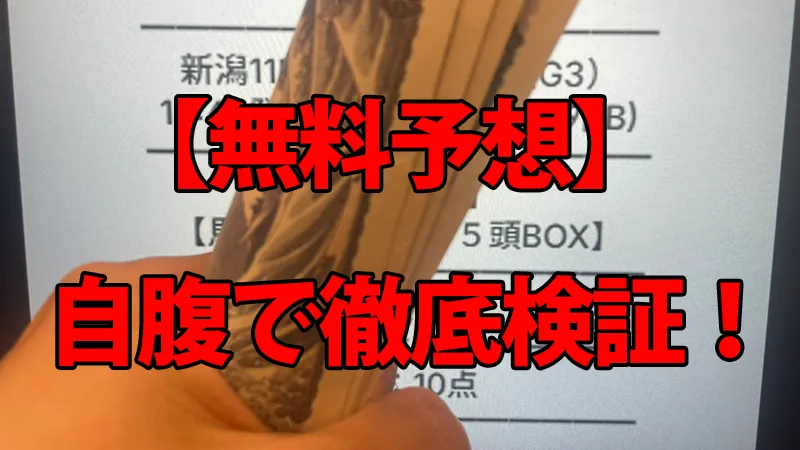 バクガチの無料予想を自腹検証！