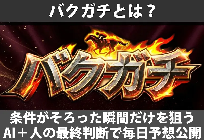 競馬予想サイト「バクガチ」とは？条件がそろった瞬間だけを狙うAIと人の最終判断による毎日予想公開の紹介画像