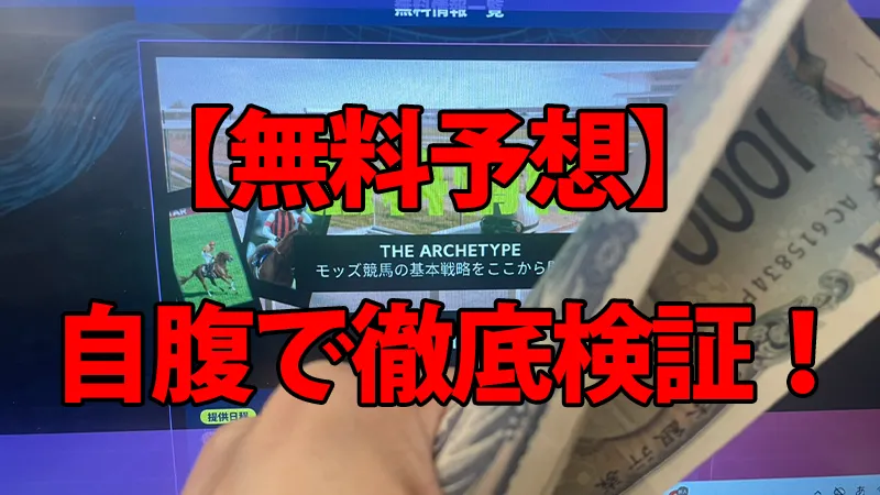 MODS競馬の無料予想を自腹検証！