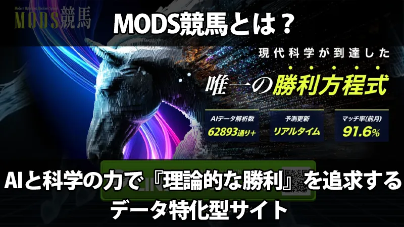 競馬予想サイト「MODS競馬」とはどんなサイト？