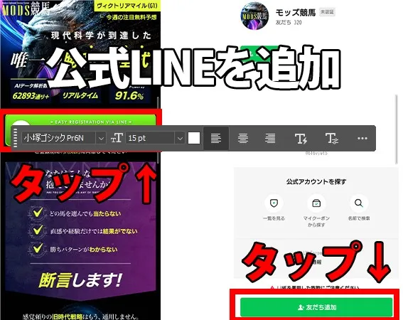 『公式LINEを追加』の手順を解説したスマホ画面。MODS競馬のサイトから「LINEでかんたん登録」をタップし、LINEアプリの友だち追加画面へ遷移する様子