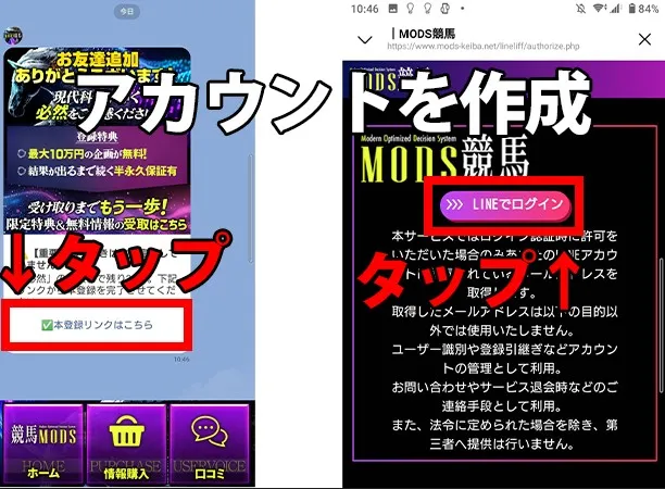 『アカウントを作成』の手順を解説したスマホ画面。LINEトーク内の「無料アカウント作成」をタップし、連携画面で「LINEでログイン」ボタンを押す操作の様子