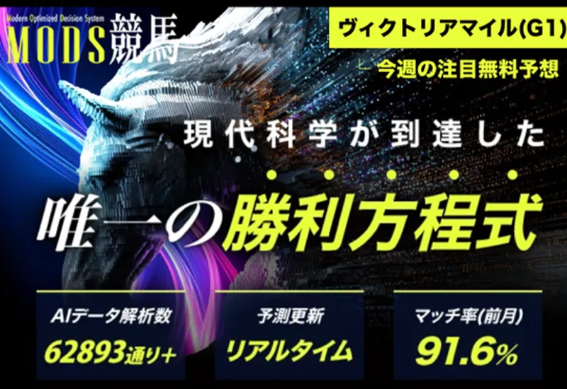 MODS競馬