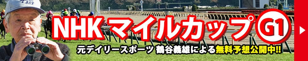 NHKマイルカップ 2026 予想 記事リンクバナー