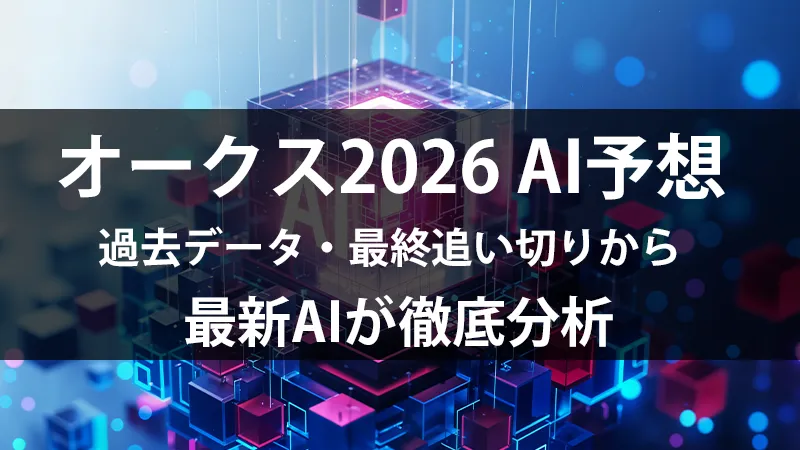 オークス2026 AI予想