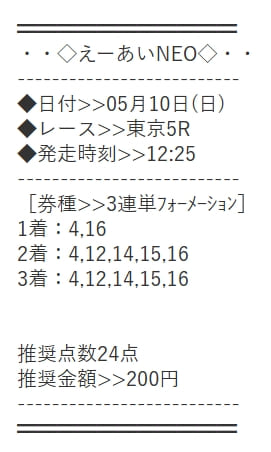 えーあいNEO 無料予想 2026年05月10日東京5R