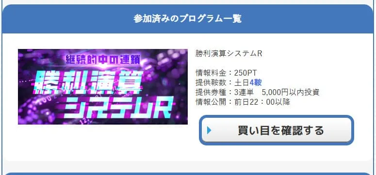 えーあいNEOの有料予想「勝利演算システムR」購入後画面