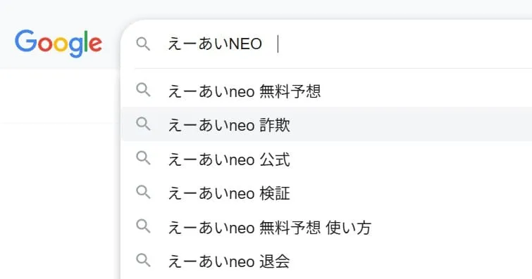 えーあいNEOは詐欺？怪しい？
