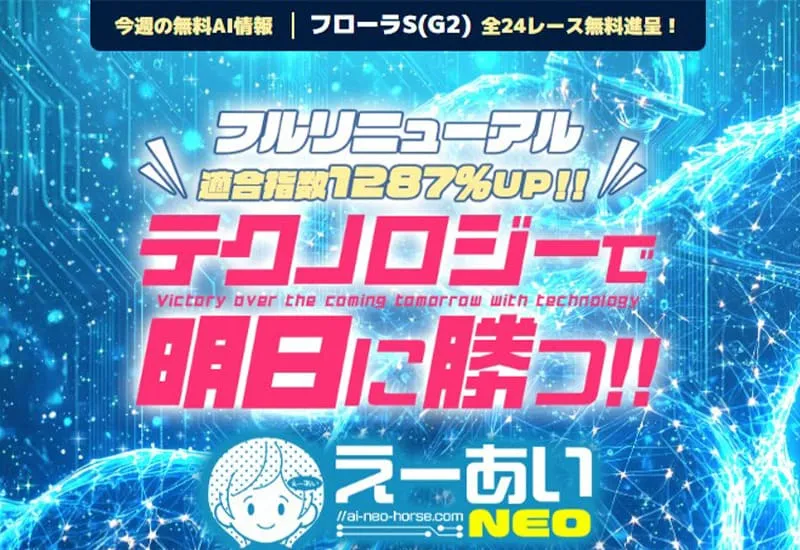 優良競馬予想サイト えーあいNEOの検証結果