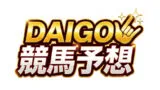 DAIGO競馬予想