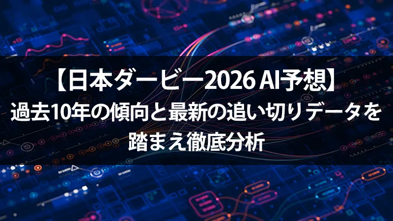 日本ダービー2026AI