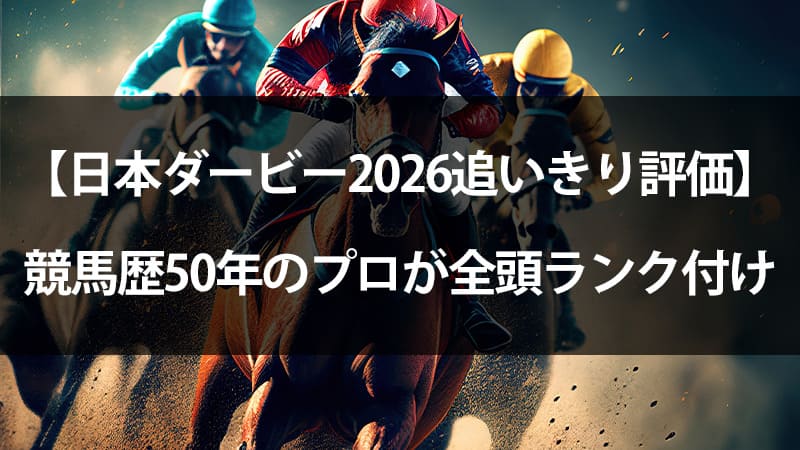 日本ダービー2026追い切り