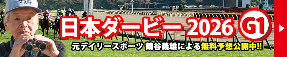 日本ダービー 2026 予想 記事リンクバナー