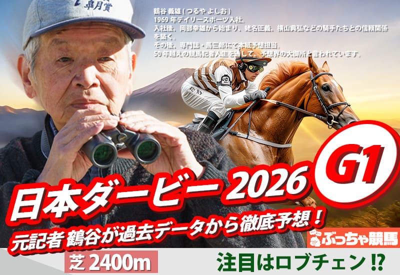 日本ダービー2026