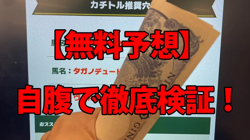 カチトルの無料予想を自腹検証！