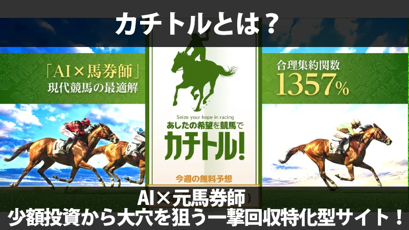 競馬予想サイト「カチトル」の解説画像。「AI×馬券師　少額投資から大穴を狙う一撃回収特化型サイト！」のテキスト