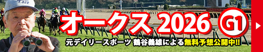 オークス 2026 予想 記事リンクバナー