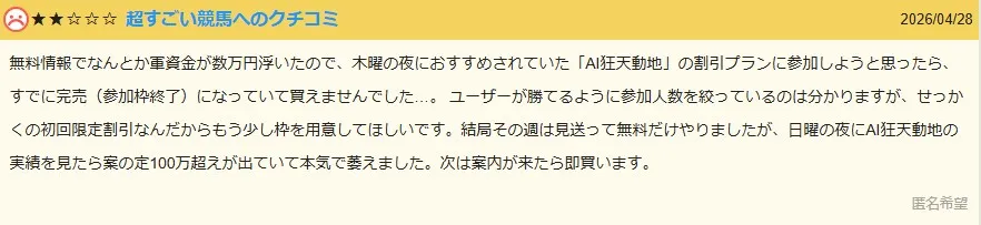 超すごい競馬への実際の低評価口コミ。人気の有料プランがすぐに完売・売り切れになってしまうことへの不満が書かれた画面