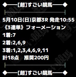 超すごい競馬 無料予想 2026年05月10日京都3R