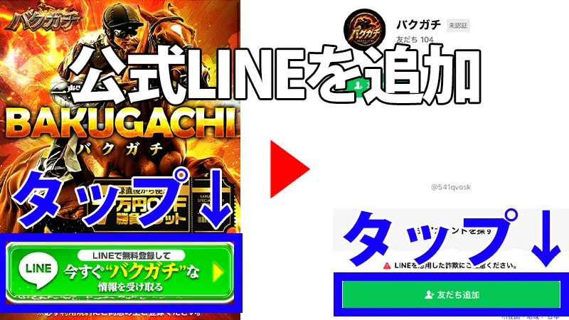 『公式LINEを追加』の手順を解説したスマホ画面。バクガチのサイトから「LINEで無料登録して今すぐバクガチな情報を受け取る」をタップし、LINEアプリの友だち追加画面へ遷移する様子