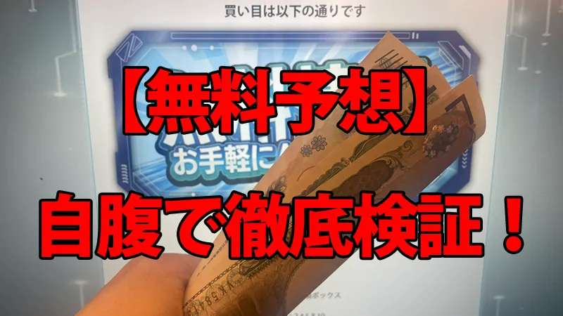 トリプルエスの無料予想を自腹で徹底検証している解説画像。背景の予想画面の前で、一万円札の束を持っている手元の様子