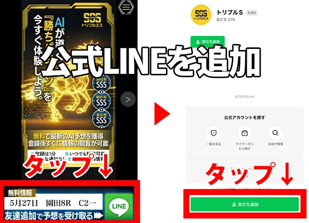 『公式LINEを追加』の手順を解説したスマホ画面。トリプルエスのサイトからLINE友だち登録のボタンをタップする様子