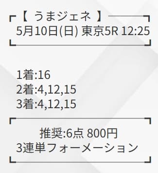 うまジェネ 無料予想 2026年05月10日東京5R